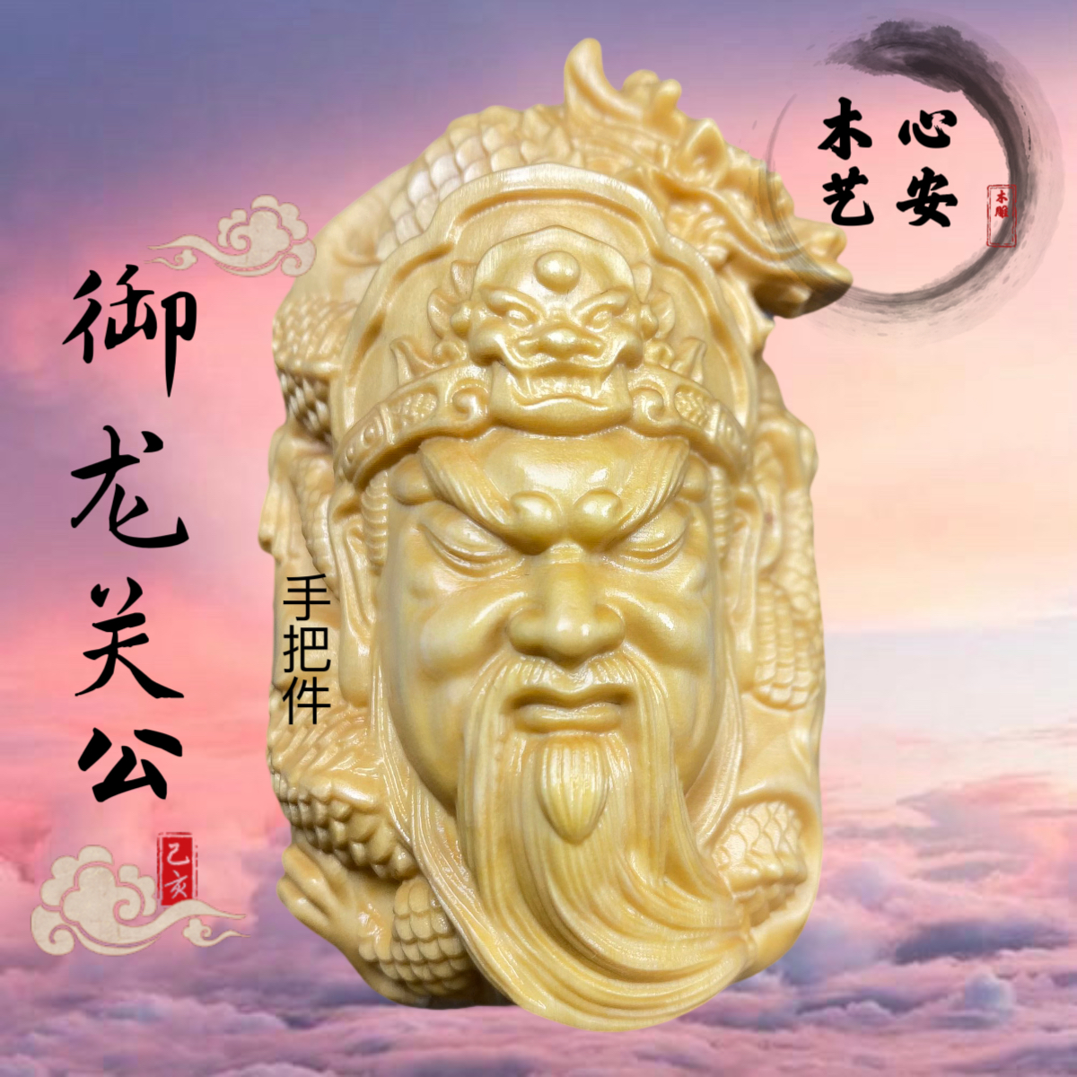 御龙关公手把件黄杨木雕工艺品