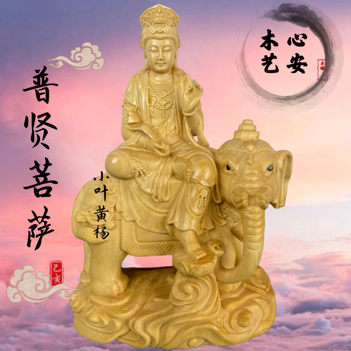 小叶黄杨木普贤菩萨木雕工艺品摆件高约12公分