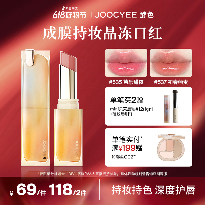 【品牌官方】JOOCYEE酵色成膜持妆晶冻口红显白2.0固体唇蜜芭乐色DB