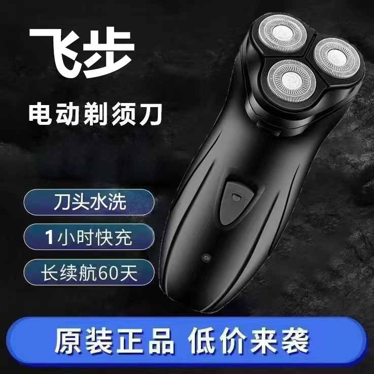 飞步三头电动剃须刀原装充电式水洗自动刮胡剃须刀