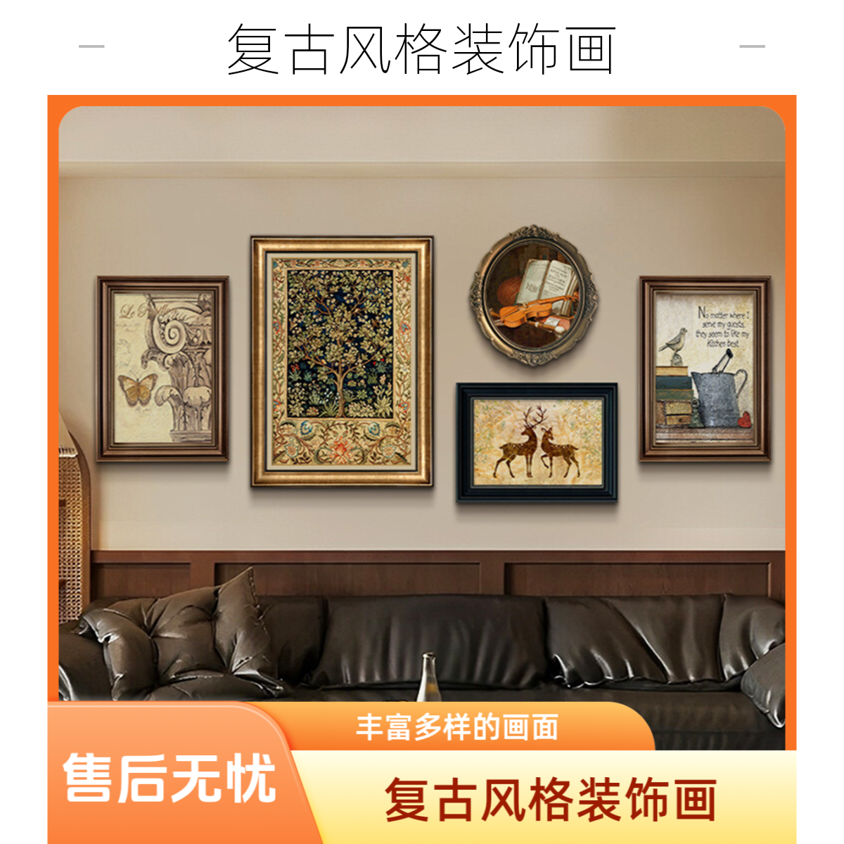 美式装饰画法式挂画复古油画客厅沙发背景墙中古风组合画艺术壁画