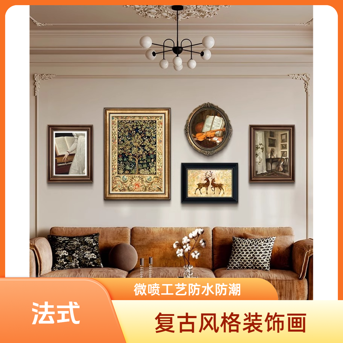 法式挂画美式装饰画复古油画客厅沙发背景墙中古风组合画艺术壁画