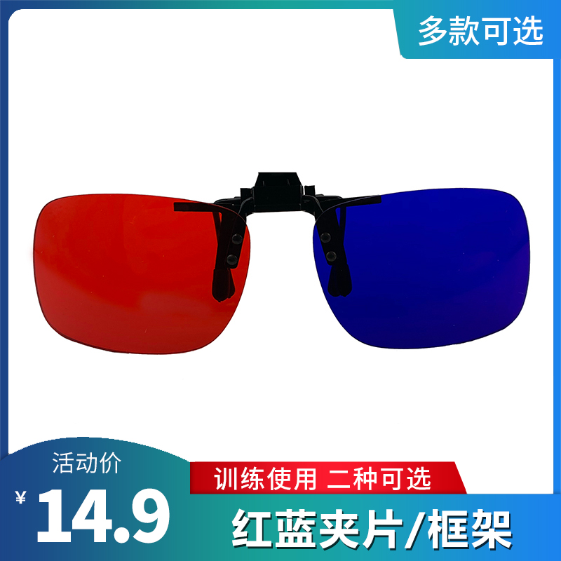 儿童弱视训练红蓝眼镜3D眼镜弱视斜视远视电脑训练软件红绿视觉