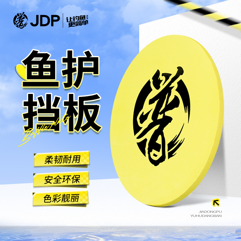 贾东普鱼护挡板全浮水挡板网兜防跳盘鱼护防跳板黑坑竞技钓鱼用具