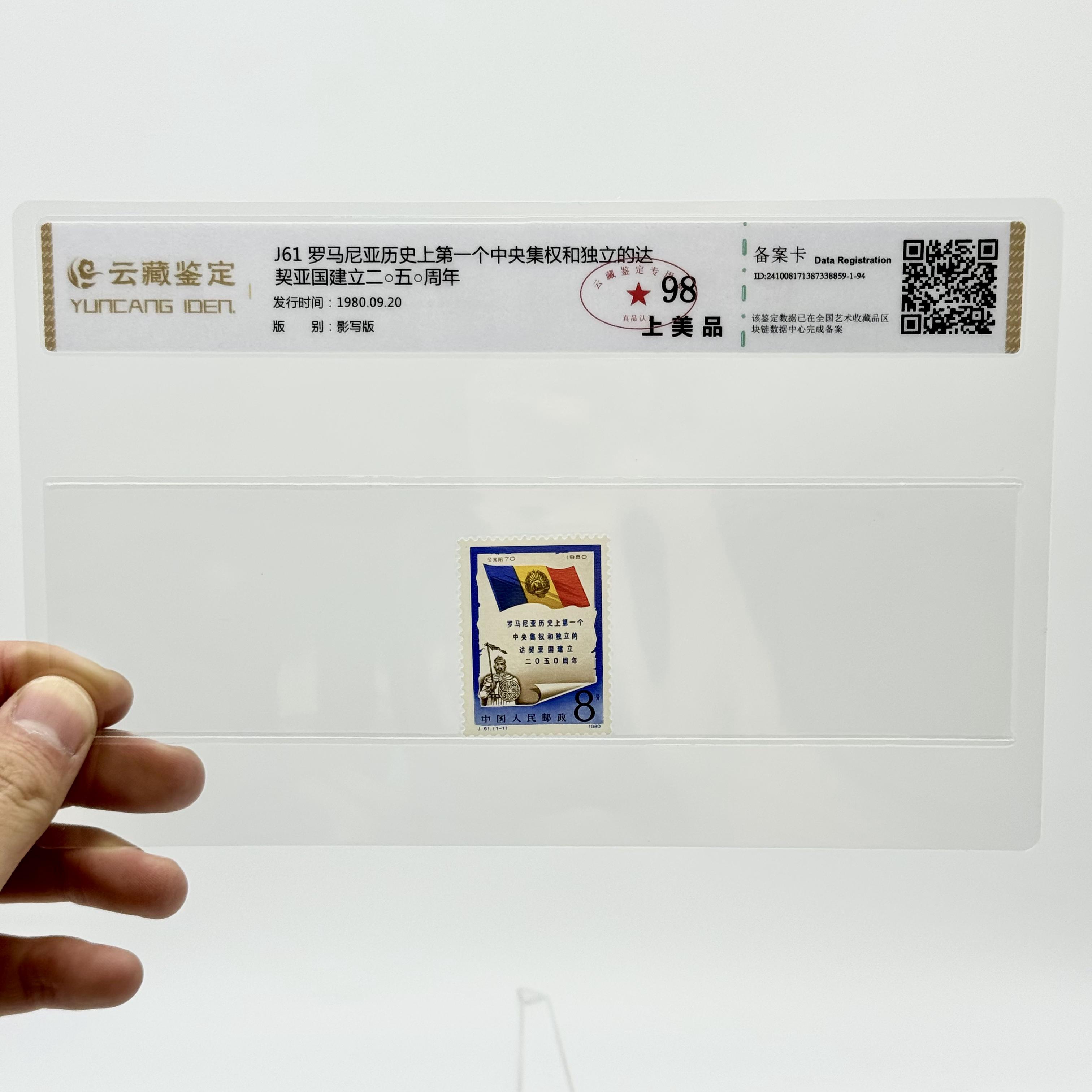J61 罗马尼亚历史第一个中央集权建立二o五o周年 邮票 云藏 98分