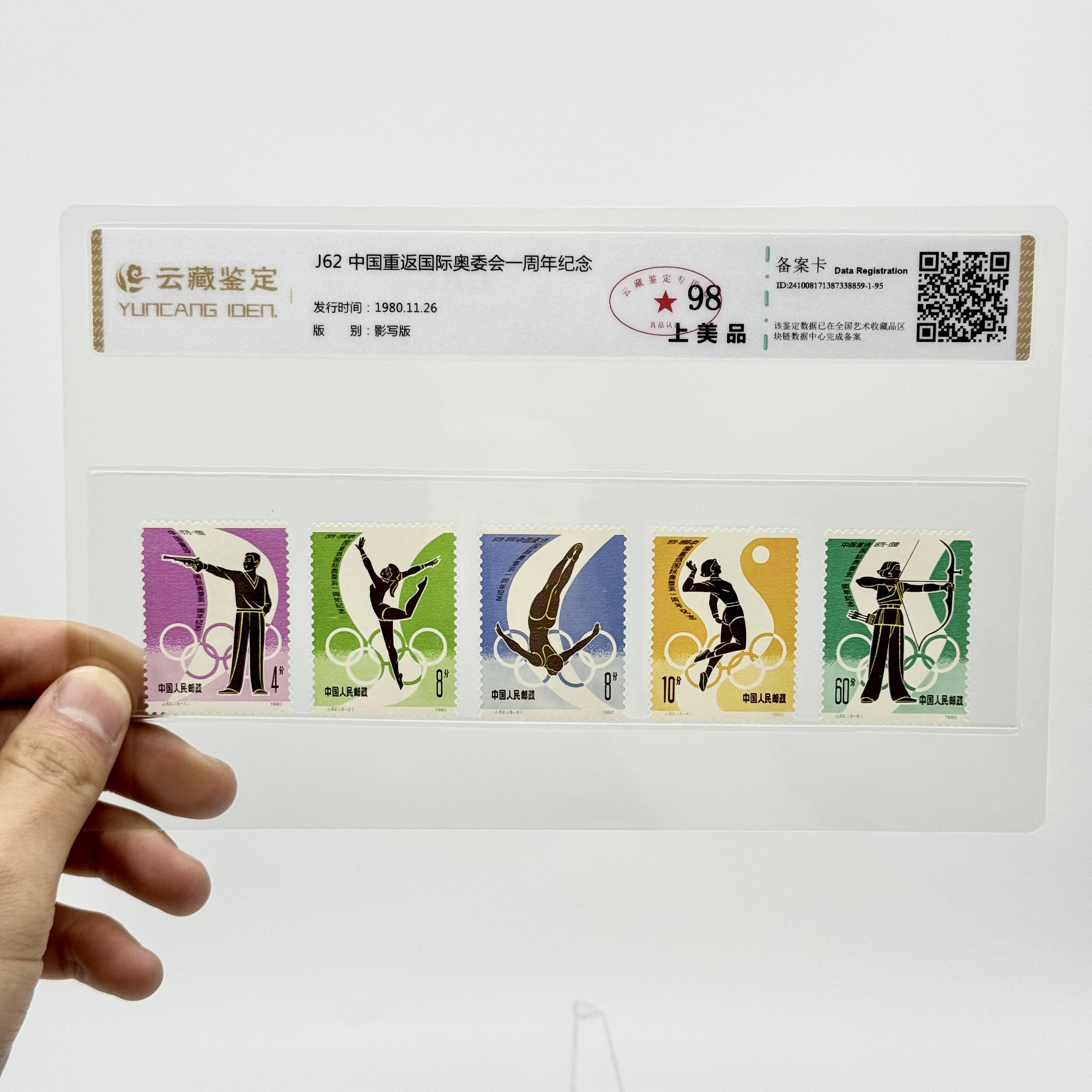 J62 中国重返国际奥委会一周年纪念 YCJD95分 邮票