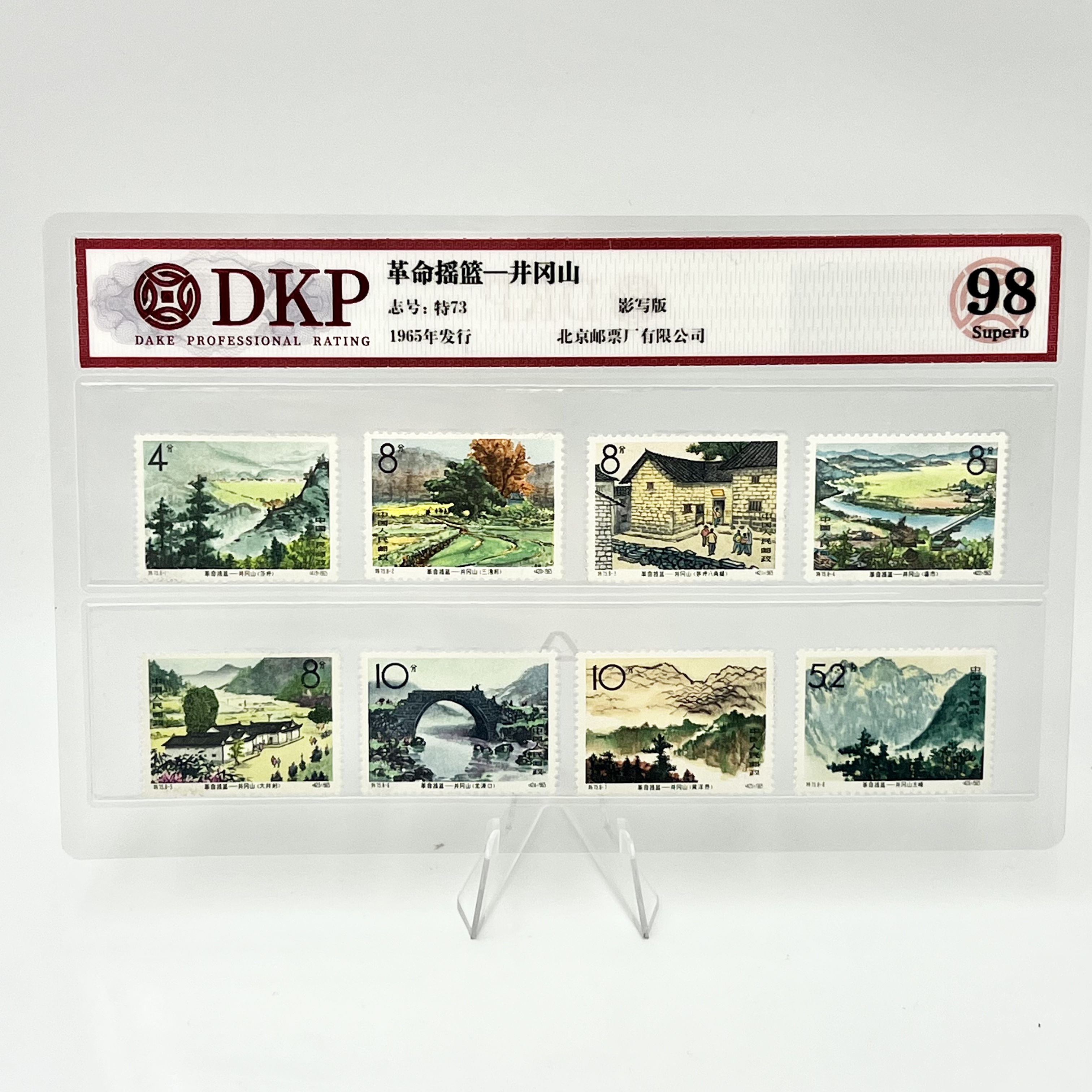 特73 革命摇篮一井冈山 DKP98分 邮票