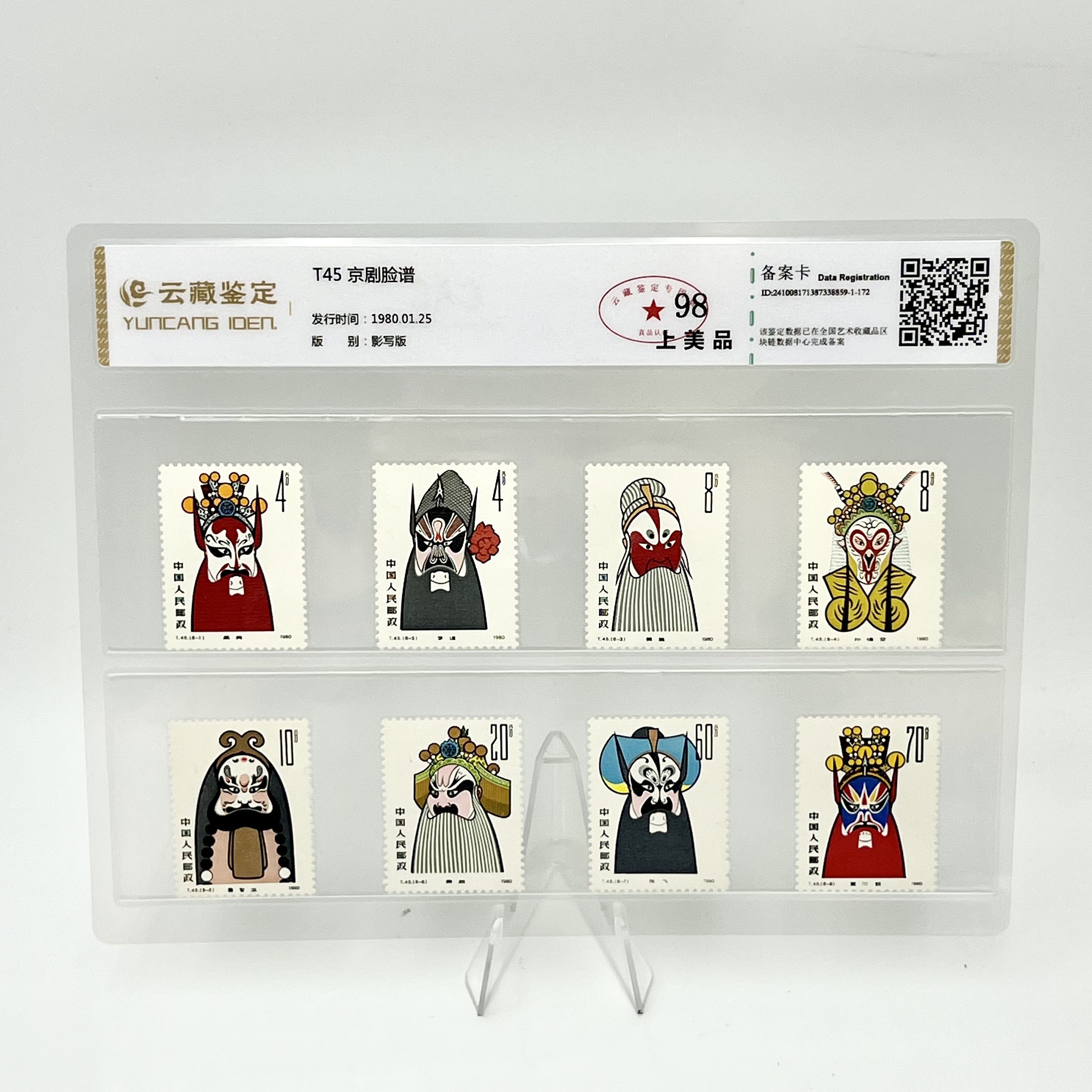 T45 京剧脸谱 YCJD98分 邮票