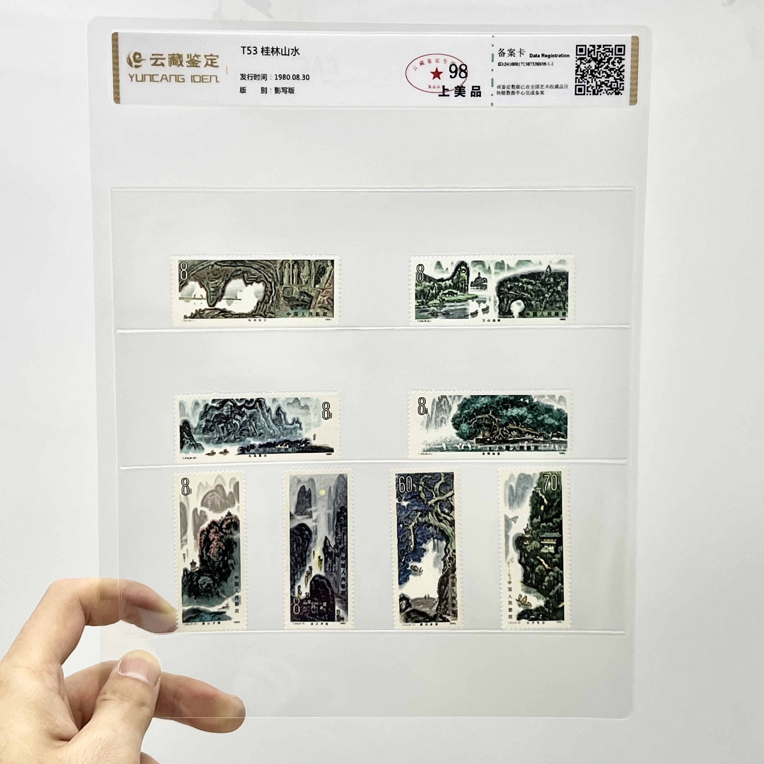 T53 桂林山水 YCJD98分 邮票