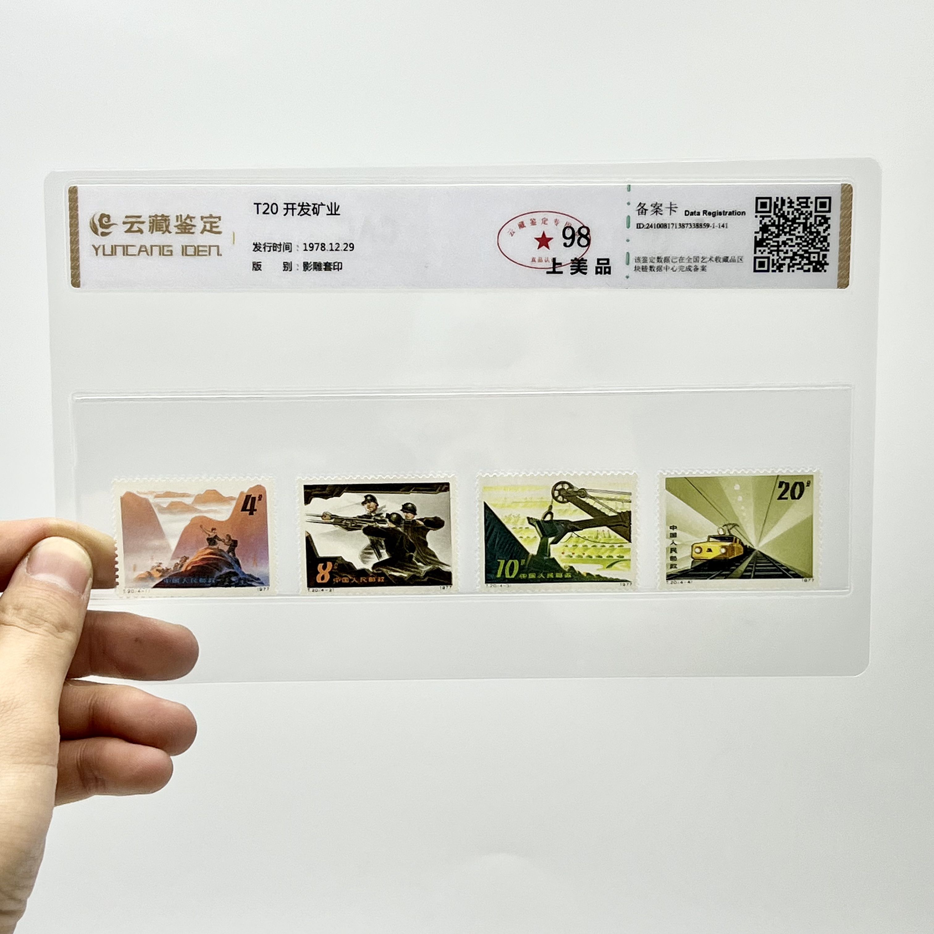 T20 开发矿业 YCJD98分 邮票