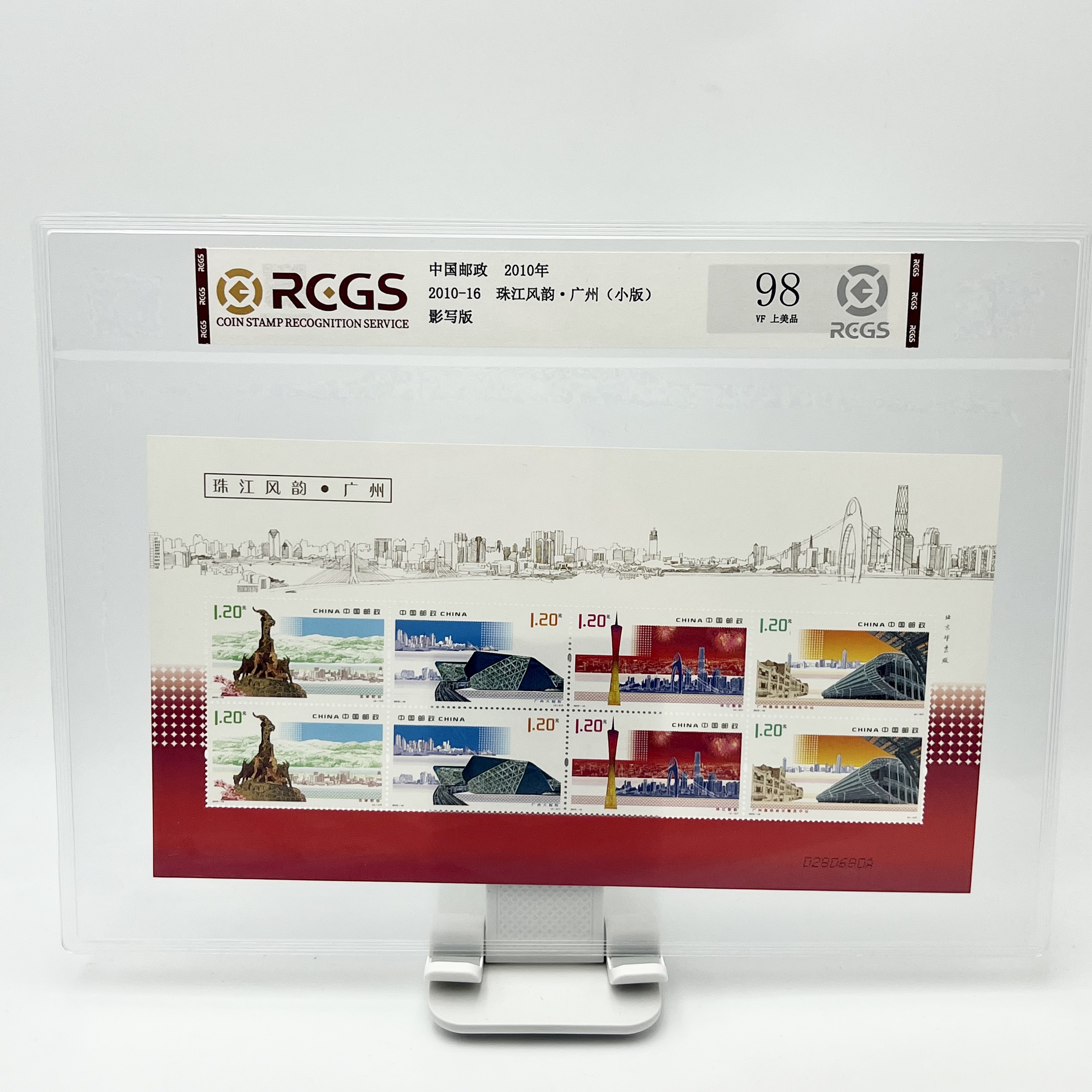 2010-16 珠江风韵·广州(小版) 邮票