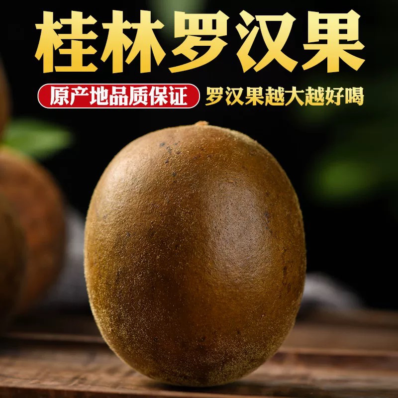 【罗汉果】正宗广西桂林罗汉果新鲜原产大果凉茶润喉茶配胖大海泡水