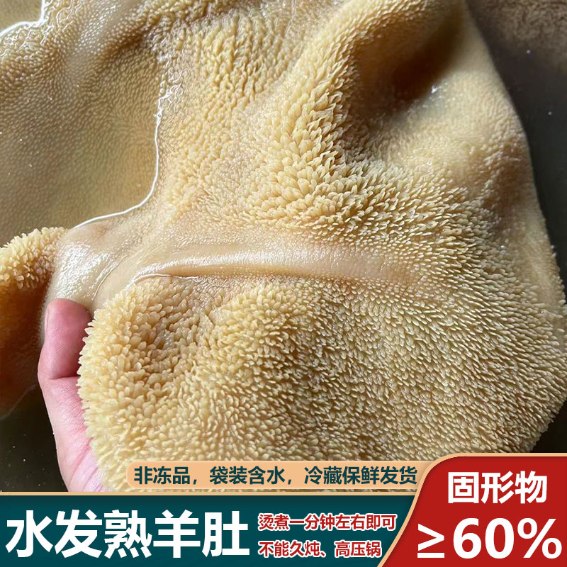 水发熟羊肚【含水5斤 净重3斤】冰鲜羊毛肚 火锅中餐食材 不可炖煮
