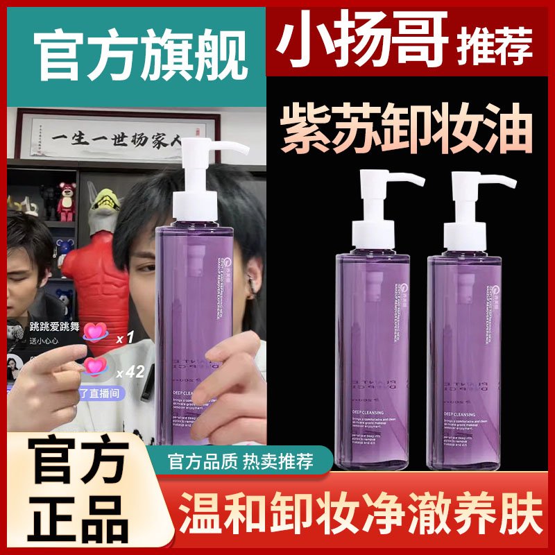紫苏卸妆油女眼唇脸三合一温和无刺激深层清洁卸妆水乳化深层清洁
