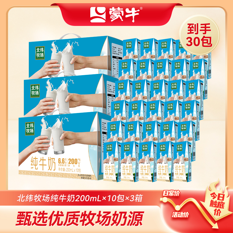 【商城专享】蒙牛北纬牧场纯牛奶200ml*10盒*3箱