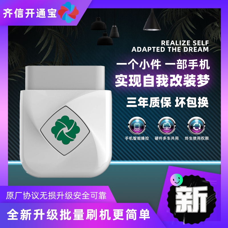 齐信开通宝OBD大众奔驰奥迪宝马保时捷斯柯达MINI功能激活升级