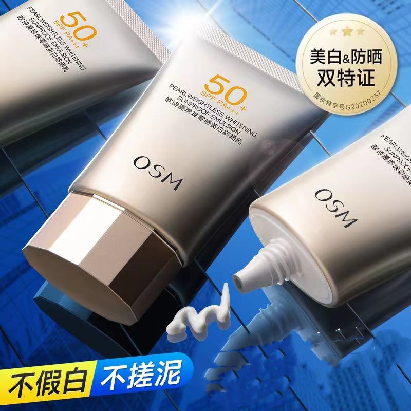 欧诗漫美白防晒50倍多重防晒减少暗沉晒黑晒伤清爽不油腻防紫外线