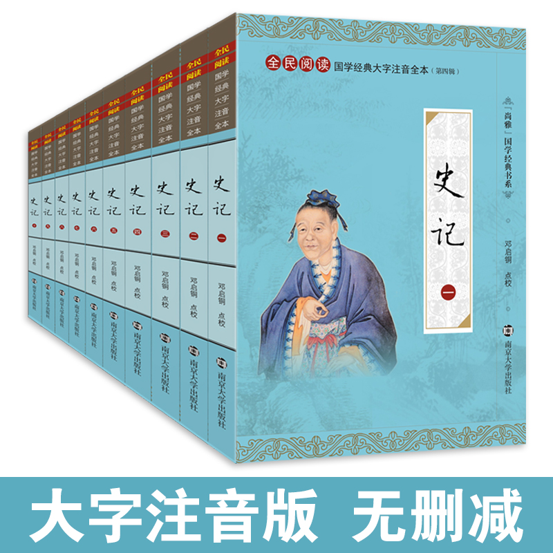 正版史记注音版 全套10册 司马迁著大字注音注释无删减青少年史记