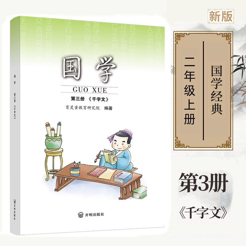 小学国学二年级上册千字文注音版2年级上学期用第2册育灵童小学生