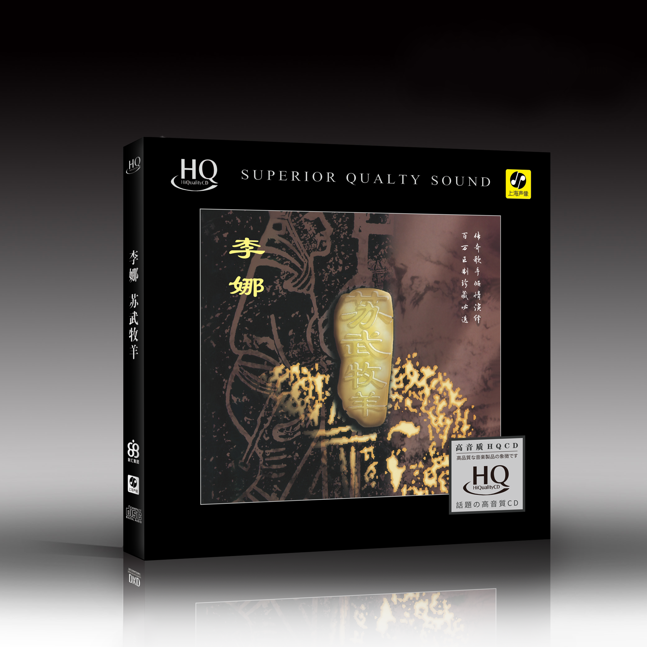 签名版 李娜 20周年纪念版《苏武牧羊》HQ/HQII/24K金碟/玻璃CD