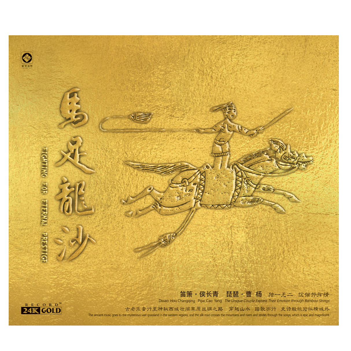笛箫 琵琶演奏《马足龙沙》BSCD/UHQ/24K金碟/黄金母盘/LP黑胶