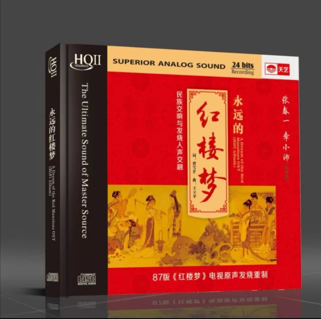 李小沛 专辑《永远的红楼梦》HQII