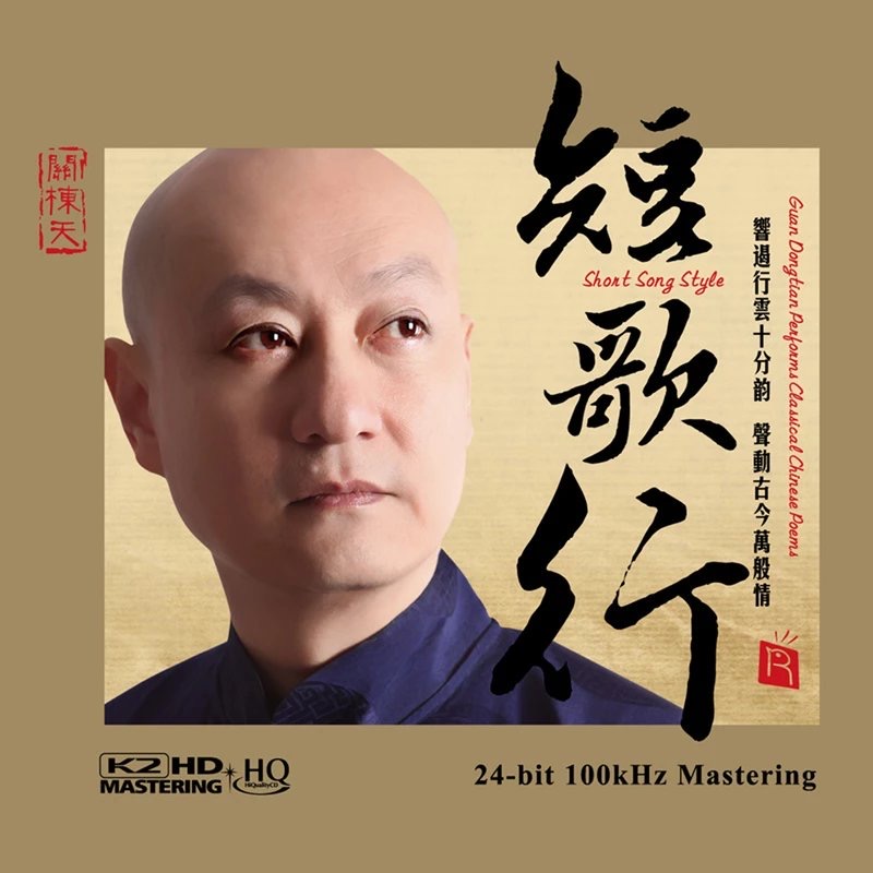 关栋天 伶歌3《短歌行》HQ/K2HD/24K金碟/SACD/LP黑胶