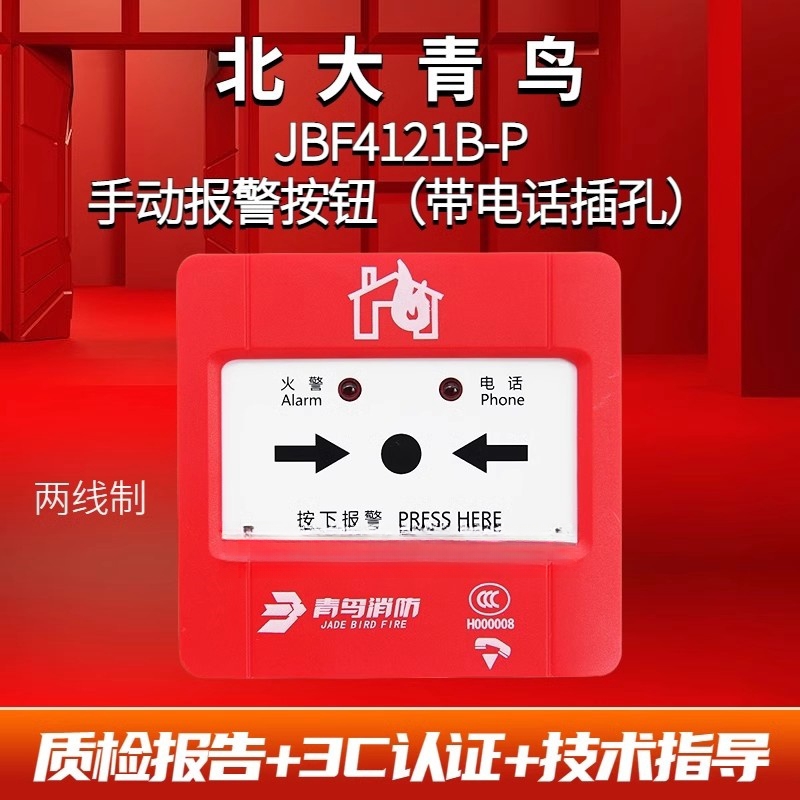 北大青鸟JBF4121B-P手动报警按钮手报手动火灾报警按钮带插孔底座