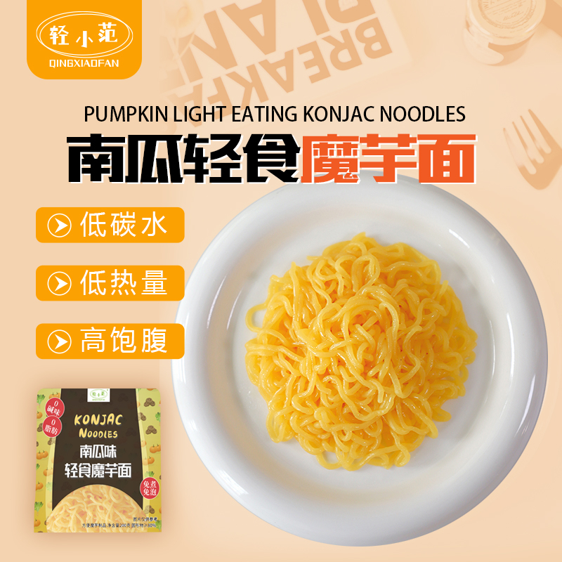 【小锅专属】轻小范南瓜味魔芋面低脂低卡低碳轻食主食替代凉面200g