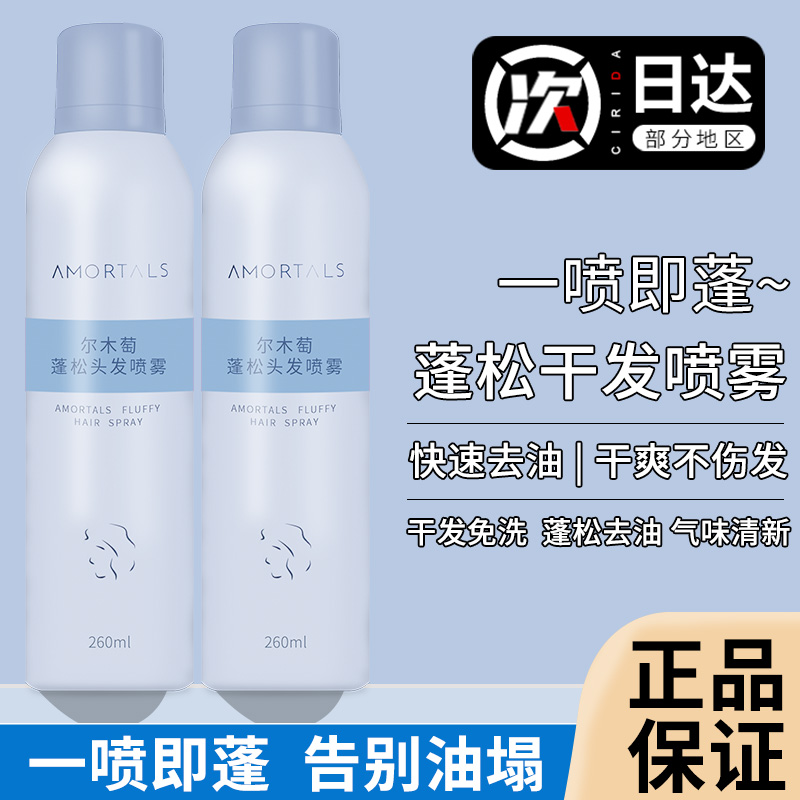 尔木萄干发喷雾免洗蓬松喷雾去油控油空气感干爽高颅顶大容量男女