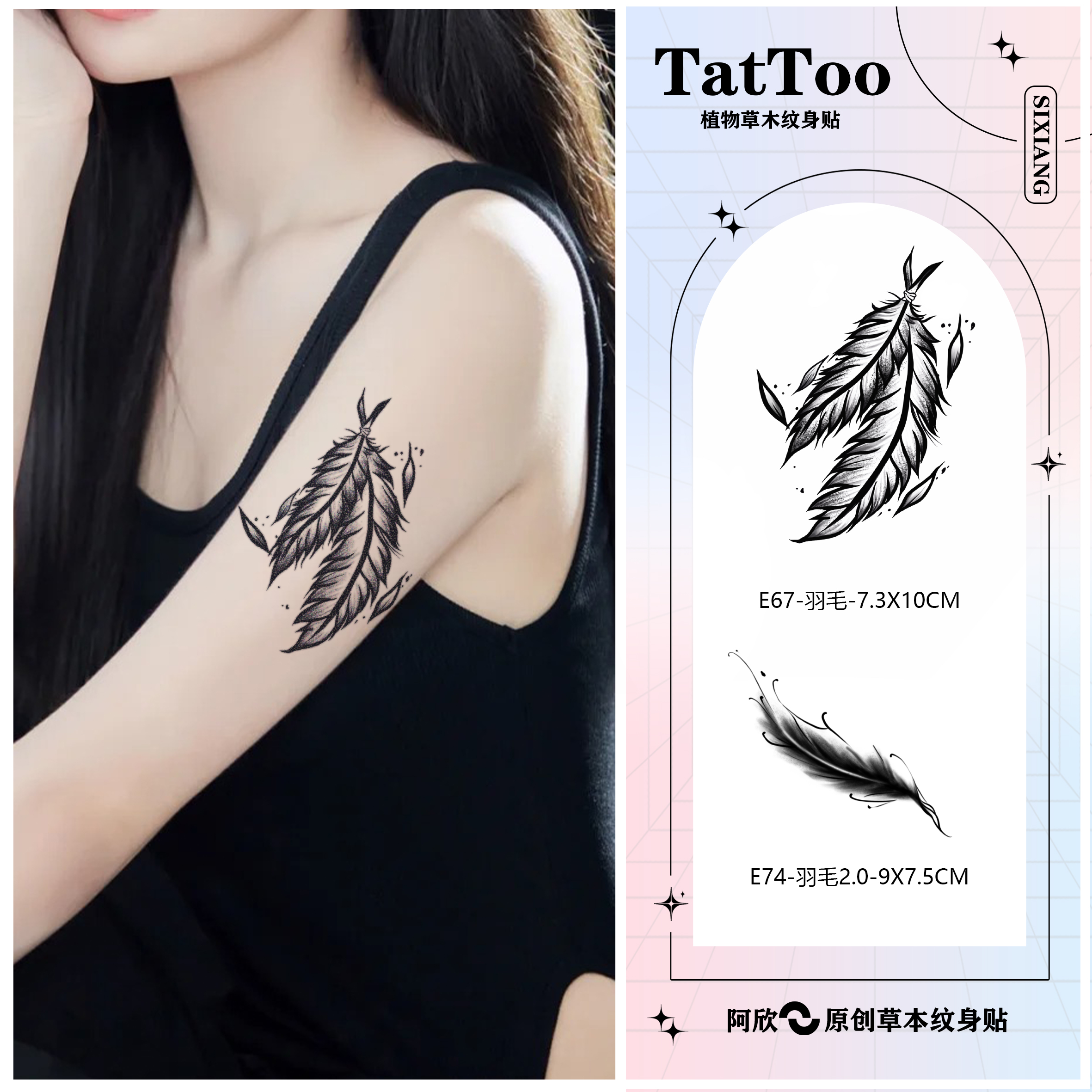 羽毛丨阿欣植物草本纹身贴精致简约时尚女神手臂逼真持久防水防搓