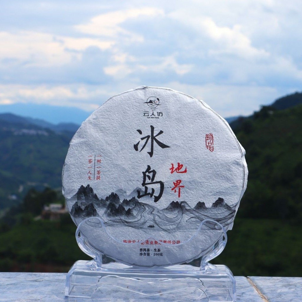 【冰岛地界2号】2021年大树秋茶 200g/饼 普洱生茶
