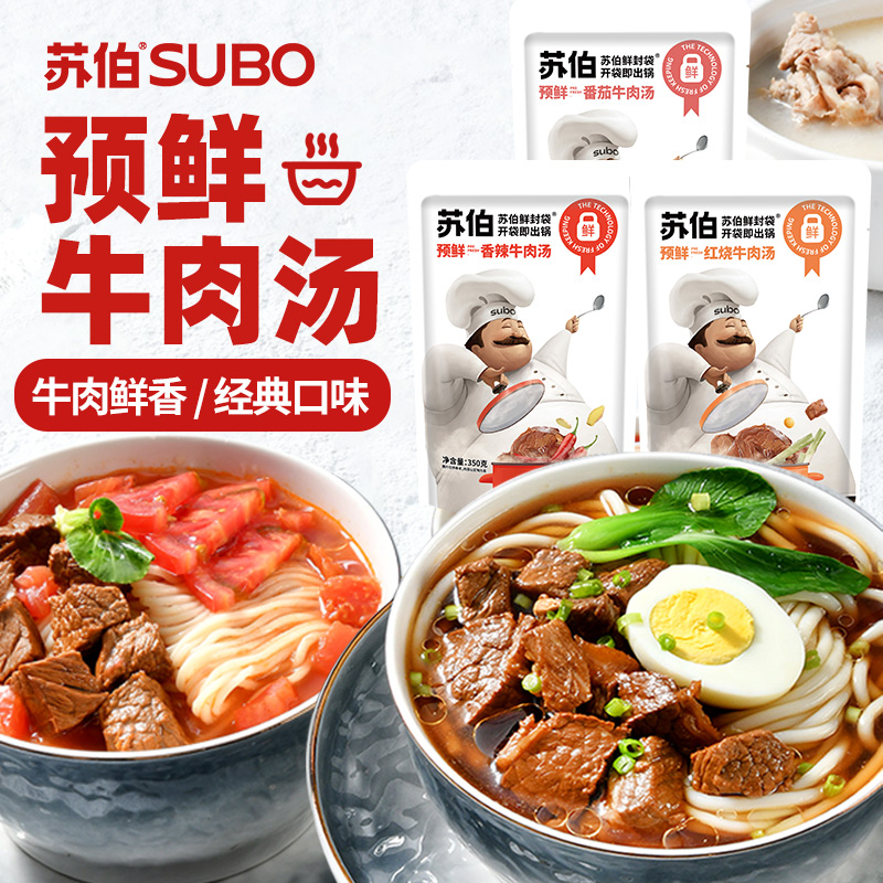 苏伯红烧番茄香辣牛肉汤350g1人份拉面面条汤料速食汤底不含面