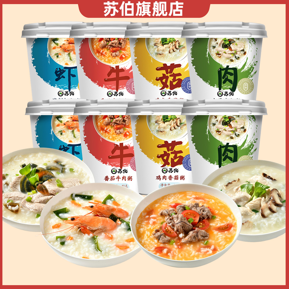 苏伯【直播间专属】冻干粥营养番茄牛肉鸡肉香菇海鲜即速食粥冲泡