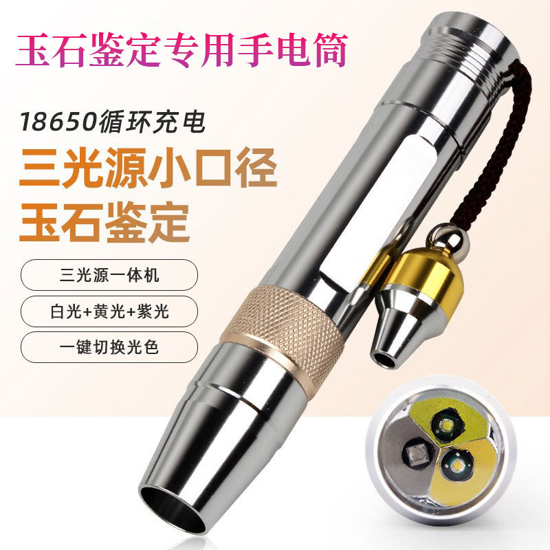 【小扬哥推荐】玉石专用手电筒鉴定灯三光源高亮强光原石翡翠珠宝琥