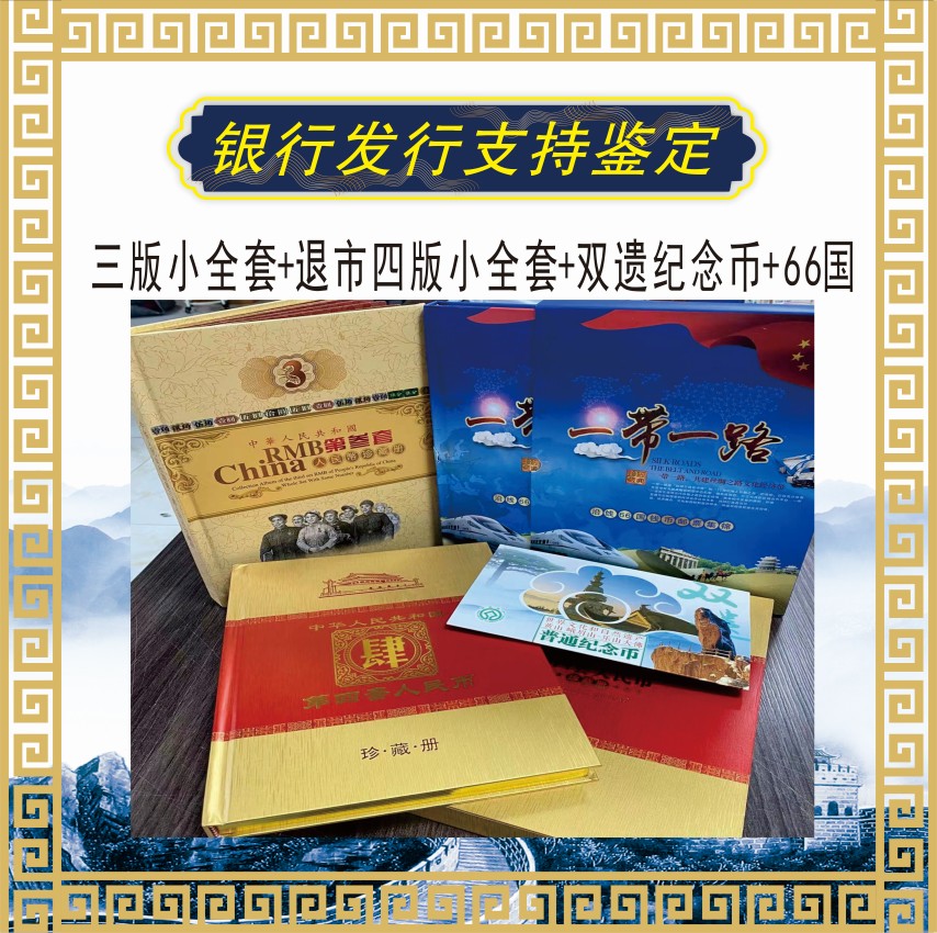 三版小全套+【退市】四版小全套+66国+双遗纪念币 真品收藏
