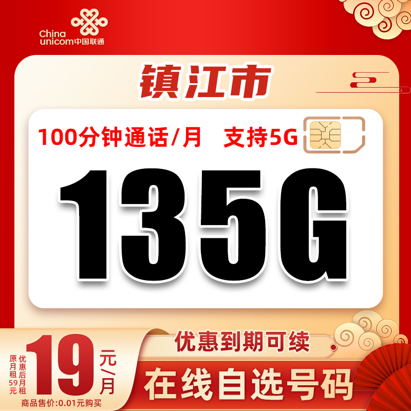 镇江联通19元135G+100分钟大流量上网卡可选号电话卡5G高速手机卡