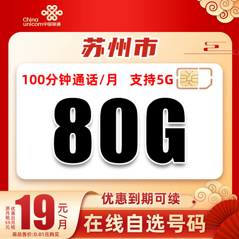 苏州联通19元80G+100分钟大流量上网卡不限速电话卡5G高速手机卡