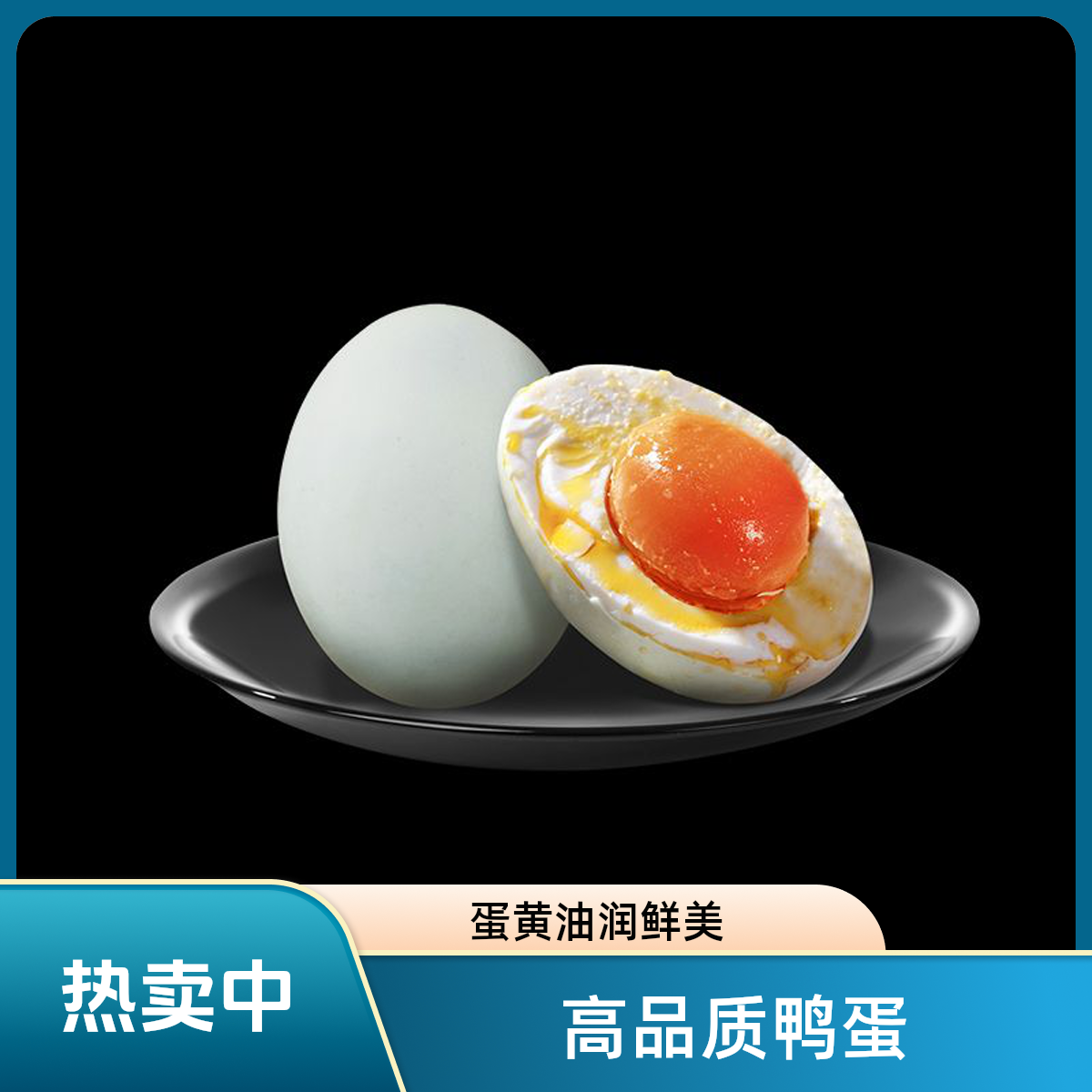 正宗襄阳汉江咸鸭蛋/红心/香味/红油/流沙/绿色营养/送礼/佳品