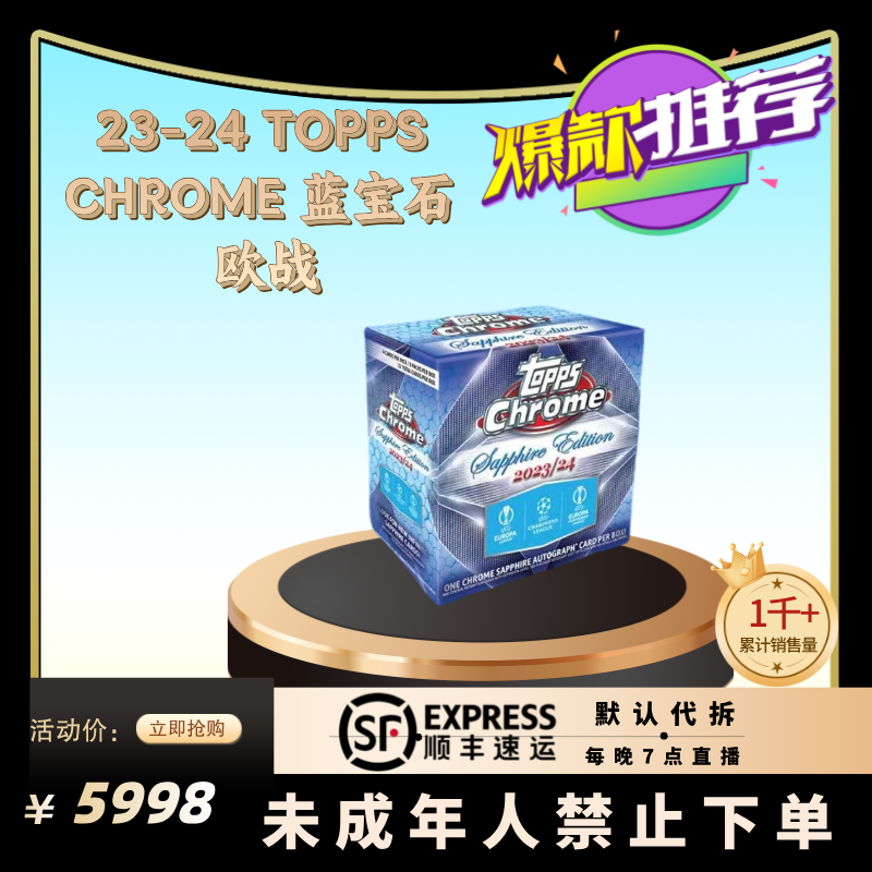 【平拆】23-24 ToppsChrome 蓝宝石 球星卡 盲盒【默认在线代拆】