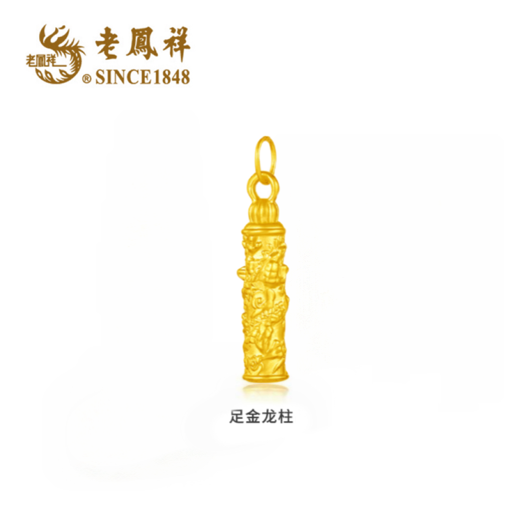 老凤祥足金古法经典神龙盘柱精致转运珠赠银镀金链子#福宝