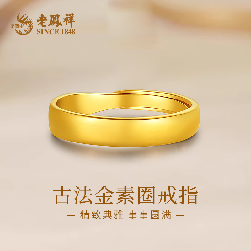 老鳯祥足金素圈戒指古法黄金活口戒圈情侣款首饰求婚礼物*凌霄