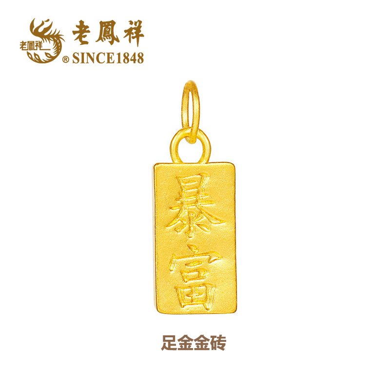 老凤祥足金暴富金砖气质小金条赠银镀金链子#福宝