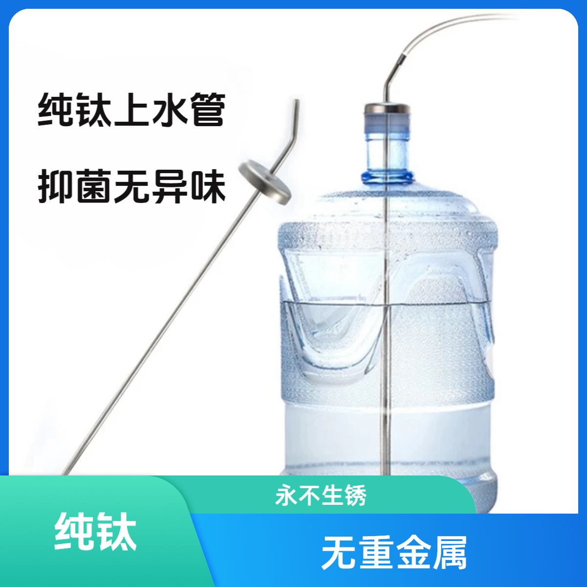 纯钛桶装水上水管神器弯管直管无重金属家用干净卫生大桶抑菌纯净