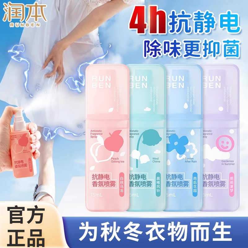 润本防静电喷雾衣服除静电头发毛衣柔顺剂衣物除味香氛去静电神器
