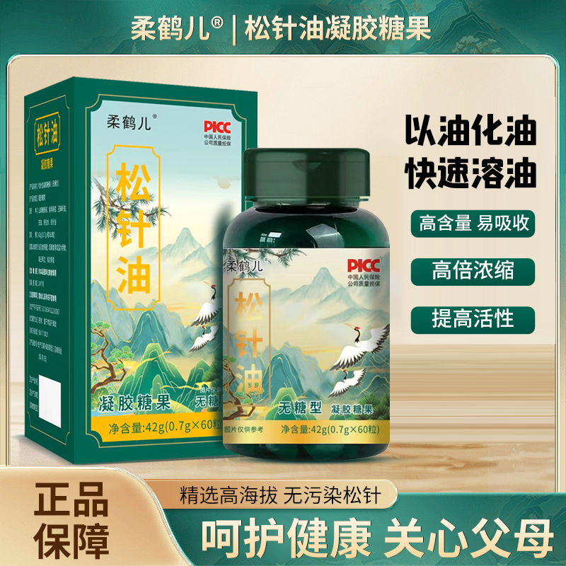 柔鹤儿 【升级款 到手三盒】松针油凝胶糖果60粒42g中老年以油化油