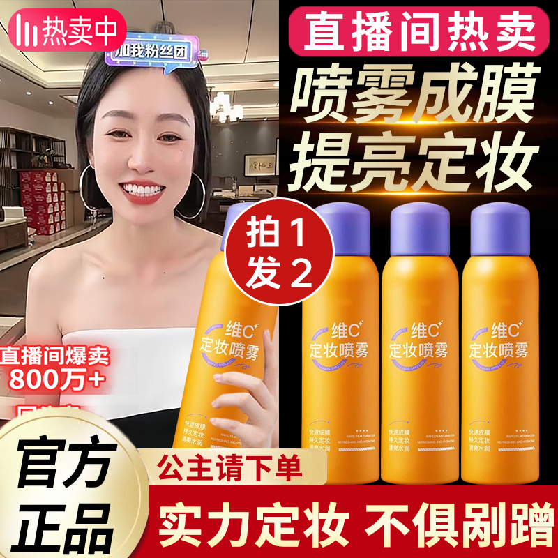 【七老板推荐】维c定妆喷雾防水防汗持久定妆控油抗氧保湿清透水感