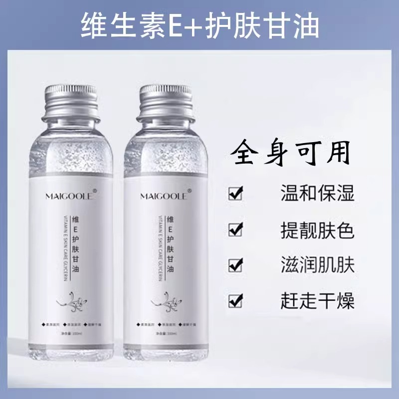 【新人福利】维E护肤甘油保湿锁水妆前补水湿敷不卡粉清爽舒缓干燥