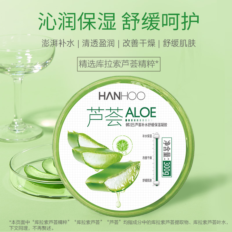 韩后补水舒缓保湿晒后修复免洗芦荟胶凝胶护肤学生通用
