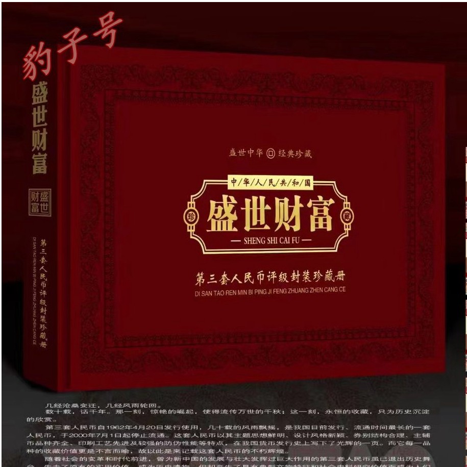 【第三版】退市第三版豹子号盛世财富封装评级保真（不指定号码）
